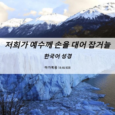 Picture 06 - 마가복음 14:46 KOR - 저희가 예수께 손을 대어 - Bible Verse Picture