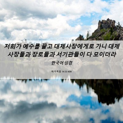 Picture 06 - 마가복음 14:53 KOR - 저희가 예수를 끌고 대제사장에게로 - Bible Verse Picture