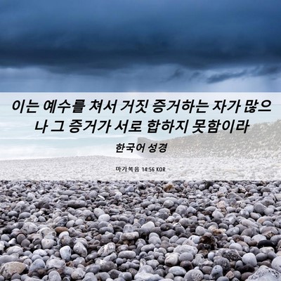 Picture 06 - 마가복음 14:56 KOR - 이는 예수를 쳐서 거짓 증거하는 - Bible Verse Picture