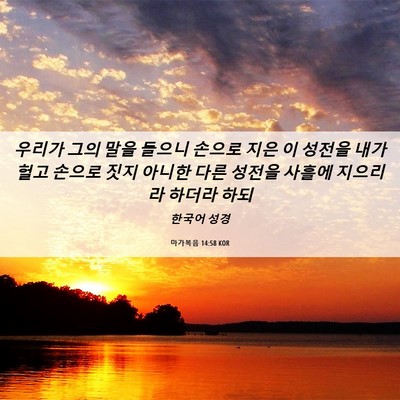 Picture 06 - 마가복음 14:58 KOR - 우리가 그의 말을 들으니 손으로 - Bible Verse Picture