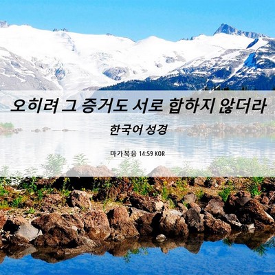 Picture 06 - 마가복음 14:59 KOR - 오히려 그 증거도 서로 합하지 - Bible Verse Picture