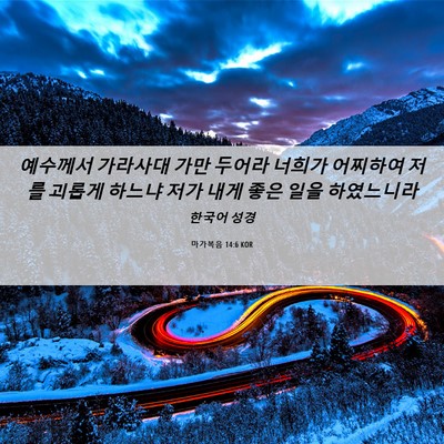 Picture 06 - 마가복음 14:6 KOR - 예수께서 가라사대 가만 두어라 - Bible Verse Picture