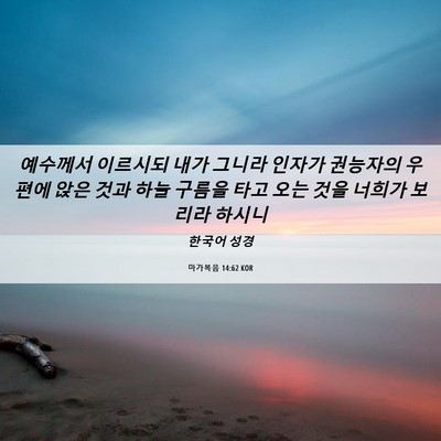 Picture 06 - 마가복음 14:62 KOR - 예수께서 이르시되 내가 그니라 - Bible Verse Picture