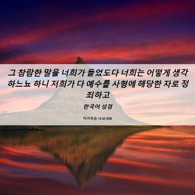Picture 06 - 마가복음 14:64 KOR - 그 참람한 말을 너희가 들었도다 - Bible Verse Picture