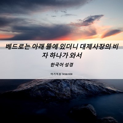 Picture 06 - 마가복음 14:66 KOR - 베드로는 아래 뜰에 있더니 - Bible Verse Picture