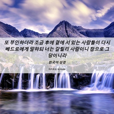 Picture 06 - 마가복음 14:70 KOR - 또 부인하더라 조금 후에 곁에 서 - Bible Verse Picture