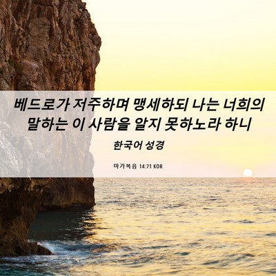 Picture 06 - 마가복음 14:71 KOR - 베드로가 저주하며 맹세하되 나는 - Bible Verse Picture