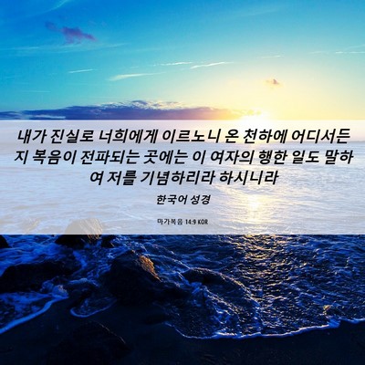 Picture 06 - 마가복음 14:9 KOR - 내가 진실로 너희에게 이르노니 온 - Bible Verse Picture