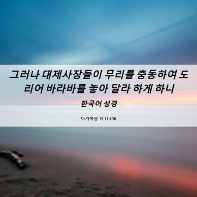 Picture 06 - 마가복음 15:11 KOR - 그러나 대제사장들이 무리를 - Bible Verse Picture