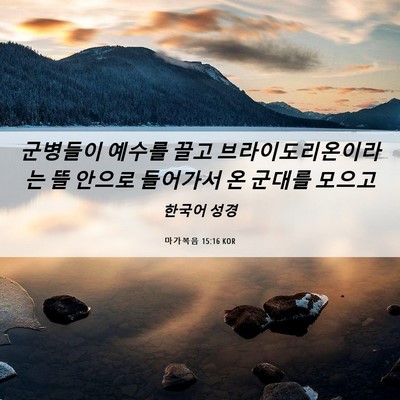 Picture 06 - 마가복음 15:16 KOR - 군병들이 예수를 끌고 - Bible Verse Picture