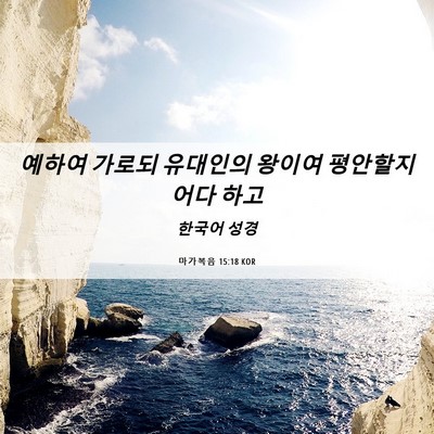 Picture 06 - 마가복음 15:18 KOR - 예하여 가로되 유대인의 왕이여 - Bible Verse Picture