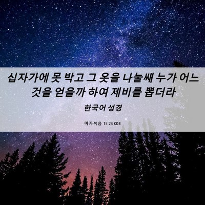 Picture 06 - 마가복음 15:24 KOR - 십자가에 못 박고 그 옷을 나눌쌔 - Bible Verse Picture