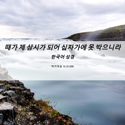 Picture 06 - 마가복음 15:25 KOR - 때가 제 삼시가 되어 십자가에 못 - Bible Verse Picture