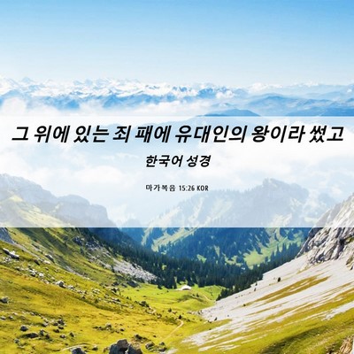 Picture 06 - 마가복음 15:26 KOR - 그 위에 있는 죄 패에 유대인의 - Bible Verse Picture