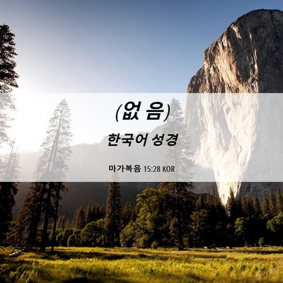 Picture 06 - 마가복음 15:28 KOR - (없 - Bible Verse Picture