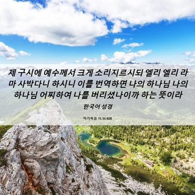 Picture 06 - 마가복음 15:34 KOR - 제 구시에 예수께서 크게 - Bible Verse Picture