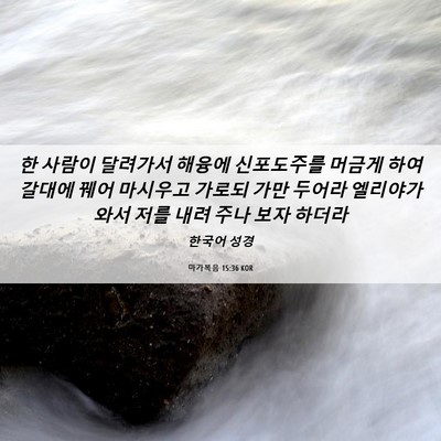 Picture 06 - 마가복음 15:36 KOR - 한 사람이 달려가서 해융에 - Bible Verse Picture