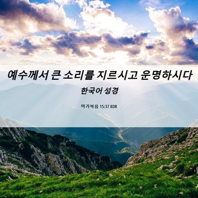 Picture 06 - 마가복음 15:37 KOR - 예수께서 큰 소리를 지르시고 - Bible Verse Picture
