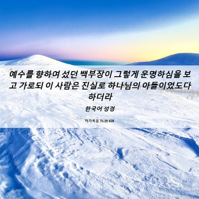 Picture 06 - 마가복음 15:39 KOR - 예수를 향하여 섰던 백부장이 그렇게 - Bible Verse Picture