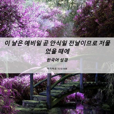 Picture 06 - 마가복음 15:42 KOR - 이 날은 예비일 곧 안식일 - Bible Verse Picture