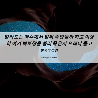 Picture 06 - 마가복음 15:44 KOR - 빌라도는 예수께서 벌써 죽었을까 - Bible Verse Picture