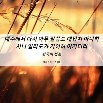 Picture 06 - 마가복음 15:5 KOR - 예수께서 다시 아무 말씀도 대답지 - Bible Verse Picture