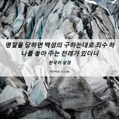 Picture 06 - 마가복음 15:6 KOR - 명절을 당하면 백성의 구하는대로 - Bible Verse Picture