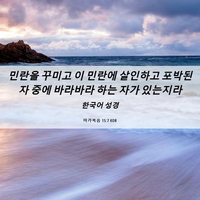 Picture 06 - 마가복음 15:7 KOR - 민란을 꾸미고 이 민란에 살인하고 - Bible Verse Picture