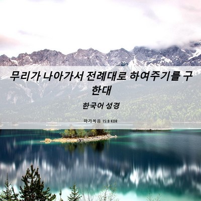 Picture 06 - 마가복음 15:8 KOR - 무리가 나아가서 전례대로 - Bible Verse Picture