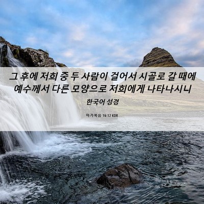 Picture 06 - 마가복음 16:12 KOR - 그 후에 저희 중 두 사람이 걸어서 - Bible Verse Picture