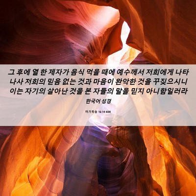 Picture 06 - 마가복음 16:14 KOR - 그 후에 열 한 제자가 음식 먹을 때에 - Bible Verse Picture