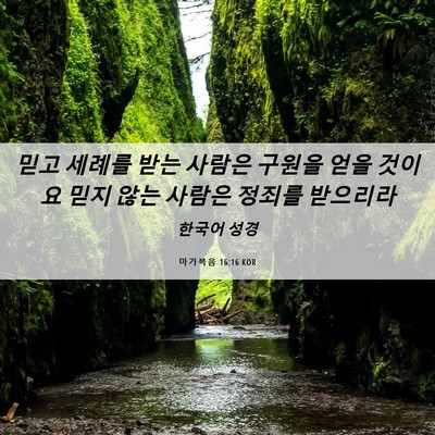 Picture 06 - 마가복음 16:16 KOR - 믿고 세례를 받는 사람은 구원을 - Bible Verse Picture