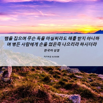 Picture 06 - 마가복음 16:18 KOR - 뱀을 집으며 무슨 독을 마실찌라도 - Bible Verse Picture