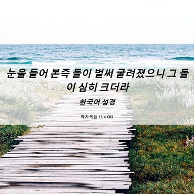 Picture 06 - 마가복음 16:4 KOR - 눈을 들어 본즉 돌이 벌써 - Bible Verse Picture