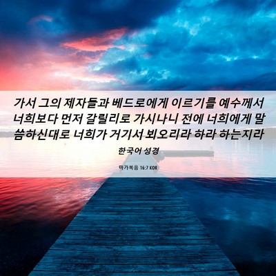 Picture 06 - 마가복음 16:7 KOR - 가서 그의 제자들과 베드로에게 - Bible Verse Picture