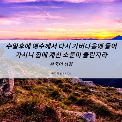 Picture 06 - 마가복음 2:1 KOR - 수일후에 예수께서 다시 가버나움에 - Bible Verse Picture