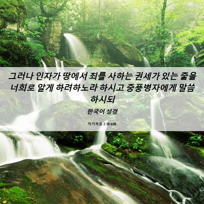 Picture 06 - 마가복음 2:10 KOR - 그러나 인자가 땅에서 죄를 사하는 - Bible Verse Picture