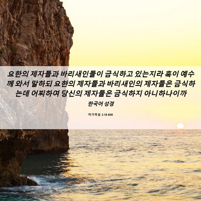 Picture 06 - 마가복음 2:18 KOR - 요한의 제자들과 바리새인들이 - Bible Verse Picture