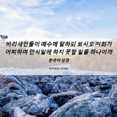Picture 06 - 마가복음 2:24 KOR - 바리새인들이 예수께 말하되 보시오 - Bible Verse Picture