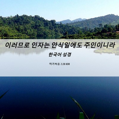 Picture 06 - 마가복음 2:28 KOR - 이러므로 인자는 안식일에도 - Bible Verse Picture
