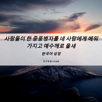 Picture 06 - 마가복음 2:3 KOR - 사람들이 한 중풍병자를 네 사람에게 - Bible Verse Picture