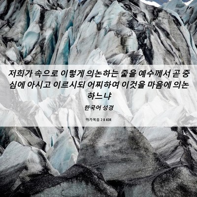Picture 06 - 마가복음 2:8 KOR - 저희가 속으로 이렇게 의논하는 줄을 - Bible Verse Picture
