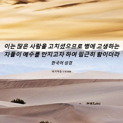 Picture 06 - 마가복음 3:10 KOR - 이는 많은 사람을 고치셨으므로 병에 - Bible Verse Picture
