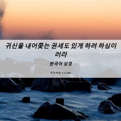 Picture 06 - 마가복음 3:15 KOR - 귀신을 내어쫓는 권세도 있게 하려 - Bible Verse Picture