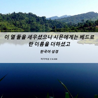 Picture 06 - 마가복음 3:16 KOR - 이 열 둘을 세우셨으니 시몬에게는 - Bible Verse Picture