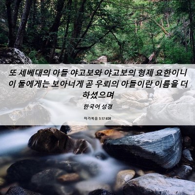 Picture 06 - 마가복음 3:17 KOR - 또 세베대의 아들 야고보와 야고보의 - Bible Verse Picture