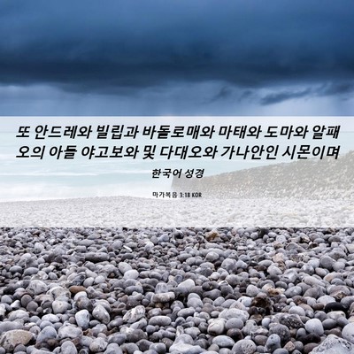 Picture 06 - 마가복음 3:18 KOR - 또 안드레와 빌립과 바돌로매와 - Bible Verse Picture