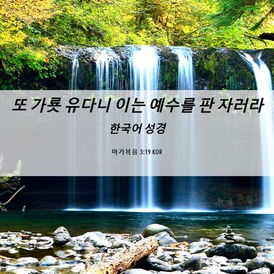 Picture 06 - 마가복음 3:19 KOR - 또 가룟 유다니 이는 예수를 판 - Bible Verse Picture
