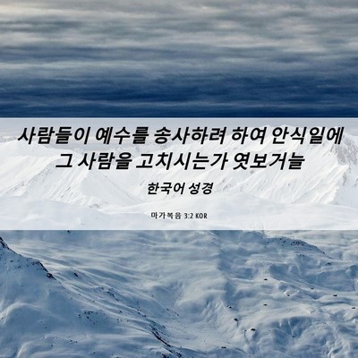 Picture 06 - 마가복음 3:2 KOR - 사람들이 예수를 송사하려 하여 - Bible Verse Picture