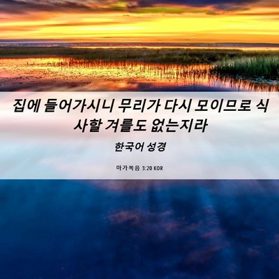 Picture 06 - 마가복음 3:20 KOR - 집에 들어가시니 무리가 다시 - Bible Verse Picture